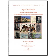 Филимонова Л. Секреты муз. литературы. Вып.2. Рабочая тетрадь 7-8 кл., издательство "Композитор"