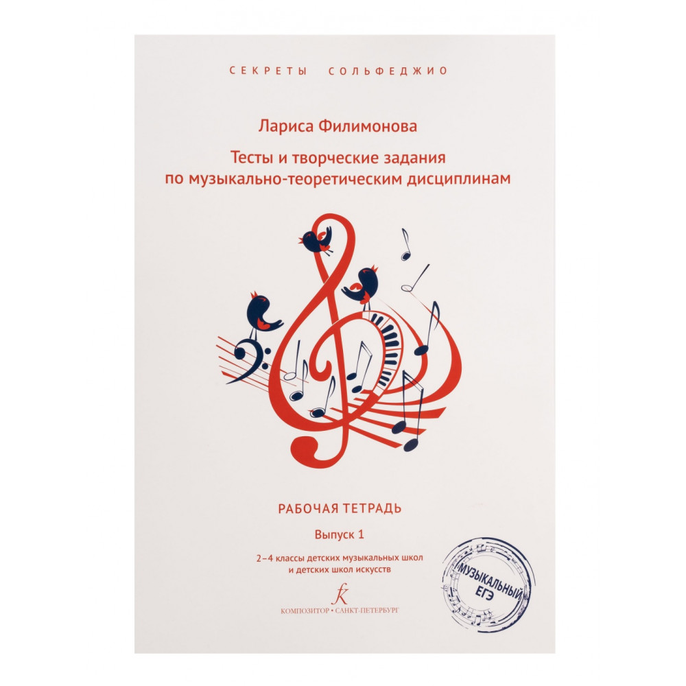 Филимонова Л. Секреты сольфеджио. Вып. 1. Рабоч. тетрадь для 2-4 кл. ДМШ, издательство "Композитор"