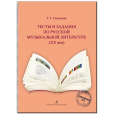 Савельева Т. Тесты и задания по русской музыкальной литературе ХХ век, издательство "Композитор"