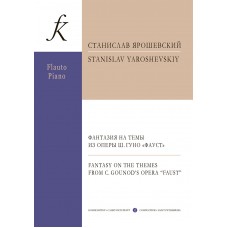 Ярошевский С. Фантазия на темы из оперы Ш.Гуно "Фауст". Для флейты и ф-но, издательство "Композитор"