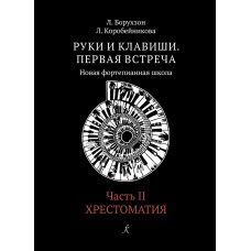 Борухзон Л., Коробейникова Л. Руки и клавиши. Часть 2. Хрестоматия, издательство "Композитор"