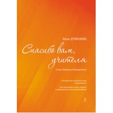 Дубравин Я. Спасибо вам, учителя. Для женского хора и фортепиано, издательство "Композитор"