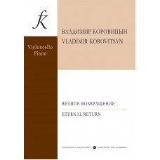 Коровицын В. Вечное возвращение. Пьесы для виолончели и фортепиано, издательство "Композитор"