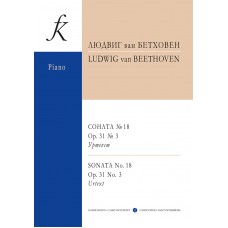 Бетховен Л. Соната No18 ор.31 No3. Уртекст, издательство "Композитор"