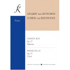 Бетховен Л. Соната No23 ор.57. Уртекст, издательство "Композитор"