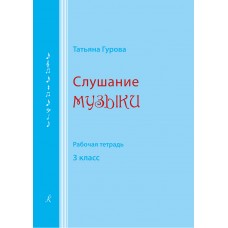 Гурова Т. Слушание музыки. 3 кл. Рабочая тетрадь, издательство "Композитор"