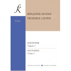 Шопен Ф. Ноктюрны для фортепиано. Тетрадь 2, издательство "Композитор"