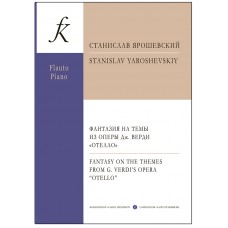 Ярошевский С. Фантазия на темы из оперы Верди "Отелло". Для флейты и ф-но, издательство "Композитор"