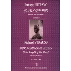 Штраус Р. Кавалер роз. Опера в 3-х действиях. Клавир, издательство "Композитор"