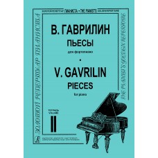 Гаврилин В. Пьесы для фортепиано. Тетрадь 2, издательство "Композитор"