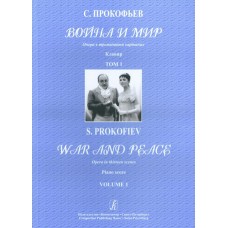 Прокофьев С. Война и мир. Опера в 13 картинах. Клавир (в двух томах), издательство «Композитор»