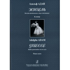 Адан А. Жизель. Балет-пантомима в двух действиях. Клавир, издательство «Композитор»