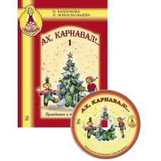 Каплунова И., Новоскольцева И. Ах, карнавал!. Выпуск 1+CD, издательство "Композитор"