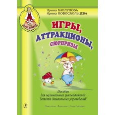 Каплунова И., Новоскольцева И. Игры, аттракционы, сюрпризы, издательство "Композитор"