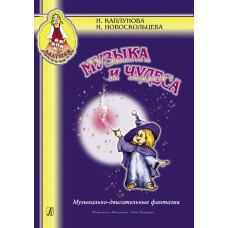 Каплунова И., Новоскольцева И. Музыка и чудеса, издательство "Композитор"