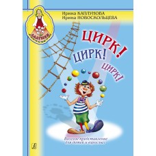 Каплунова И, Новоскольцева И. Ладушки. Цирк! Цирк! Цирк!+CD, издательство "Композитор"