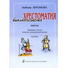 Антонова Л. Хрестоматия виолончелиста. Пьесы. Ст.кл.ДМШ. Клавир и Партия, издательство «Композитор»