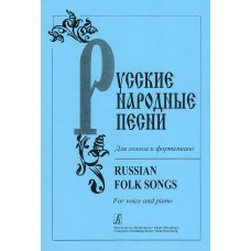 Русские народные песни. Для голоса и фортепиано, издательство "Композитор"