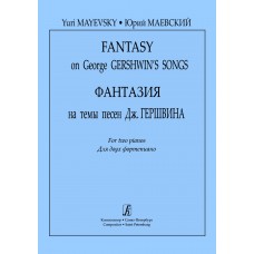 Маевский Ю. Фантазия на темы песен Дж. Гершвина. Для двух фортепиано, издательство "Композитор"