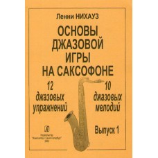 Нихауз Л. Основы джазовой игры на саксофоне. Выпуск 1. Упражнения и мелодии, издат. «Композитор»