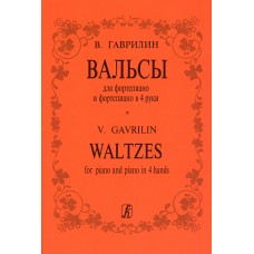 Гаврилин В. Вальсы для фортепиано в 2 и 4 руки, издательство "Композитор"