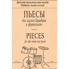 Пьесы для малого барабана и фортепиано (репертуар ДМШ), издательство "Композитор"