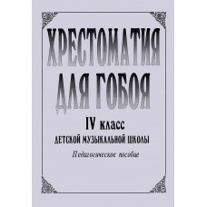 Хрестоматия для гобоя. 4 класс / сост. Боровецкая Г., издательство "Композитор"