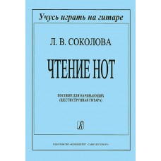 Соколова Л. Чтение нот. Пособие для начинающих, издательство «Композитор»