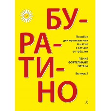 Буратино. Пение, фортепиано, гитара. Выпуск 2, издательство "Композитор"