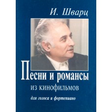 Шварц И. Песни и романсы из кинофильмов. Для голоса и фортепиано. издательство "Композитор"