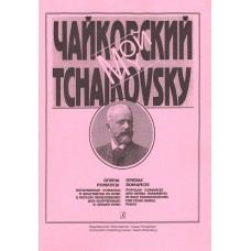 Мой Чайковский. Оперы, романсы для фортепиано в 4 руки, издательство "Композитор"