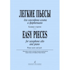 Легкие пьесы для саксофона-альта и фортепиано. Клавир и партия, издательство "Композитор"