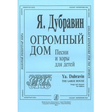 Дубравин Я. Огромный дом. Песни и хоры для детей, издательство «Композитор»