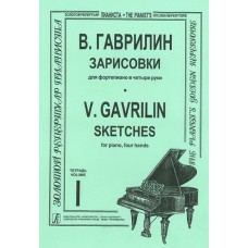 Гаврилин В. Зарисовки. Тетр. 1  (ср. и ст. кл.), издательство «Композитор»