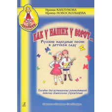 Каплунова И., Новоскольцева И. Как у наших у ворот..., издательство "Композитор"