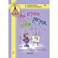 Каплунова И., Новоскольцева И. Мы играем, рисуем, поём, издательство "Композитор"