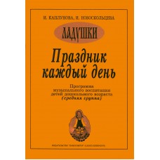 Каплунова И., Новоскольцева И. Праздник каждый день. Средняя группа, издательство "Композитор"