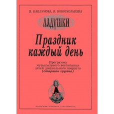 Каплунова И., Новоскольцева И. Праздник каждый день. Старшая группа, издательство "Композитор"