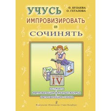 Булаева О., Геталова О. Учусь импровизировать и сочинять. Тетрадь 4, издательство "Композитор"