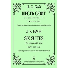 Бах И.С. Шесть сюит для виолончели соло. Транск. для альта соло, издательство «Композитор»