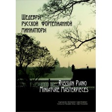 Геталова О. Шедевры русской фортепианной миниатюры, издательство «Композитор»