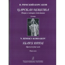 Римский-Корсаков Н. Царская невеста. Опера в 4 действиях. Клавир, издательство «Композитор»