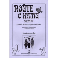Пойте с нами. Выпуск 1. Песни для детей младшего и среднего возраста, издательство "Композитор"