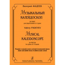 Фадеев В. Музыкальный калейдоскоп. 20 пьес для фортепиано в 4 руки, издательство "Композитор"