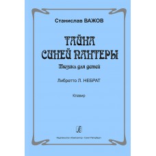 Важов С. Тайна синей пантеры. Мюзикл для детей. Клавир, Издательство "Композитор"