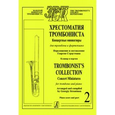 Страутман Г. Хрестоматия тромбониста. Концертн. миниатюры д/тромбона и ф-о. Т.2, издат. "Композитор"