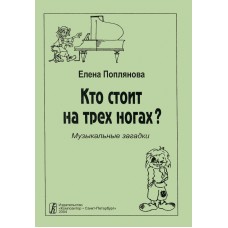 Поплянова Е. Кто стоит на трех ногах. Музыкальные загадки, издательство "Композитор"