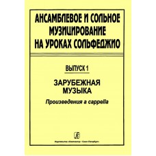 Ансамблевое и сольное музицирование. Выпуск 1, издательство "Композитор"