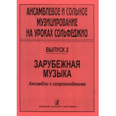 Ансамблевое и сольное музицирование. Выпуск 2, издательство "Композитор"