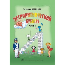 Вогралик Т. Метроритмический букварь. Часть 2, издательство "Композитор"